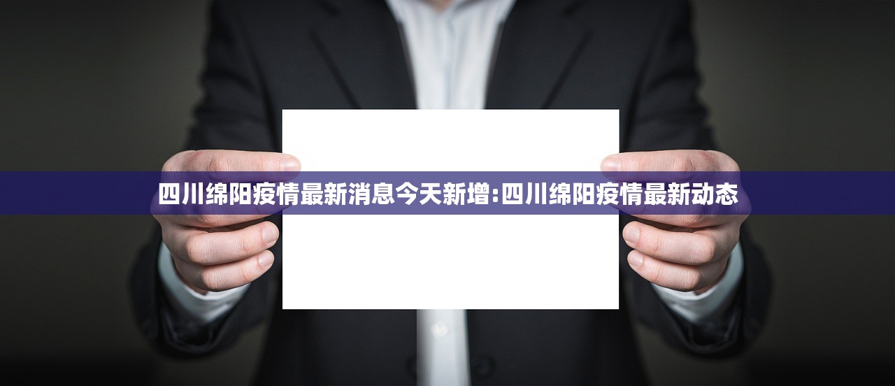 四川绵阳疫情最新消息今天新增:四川绵阳疫情最新动态 四川绵阳疫情最新消息今天新增:四川绵阳疫情最新动态