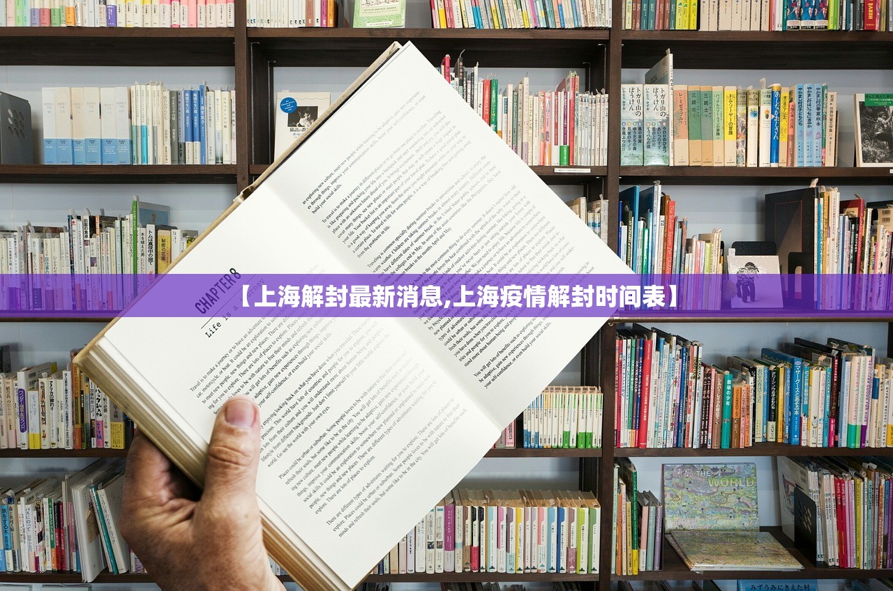 【上海解封最新消息,上海疫情解封时间表】 【上海解封最新消息,上海疫情解封时间表】