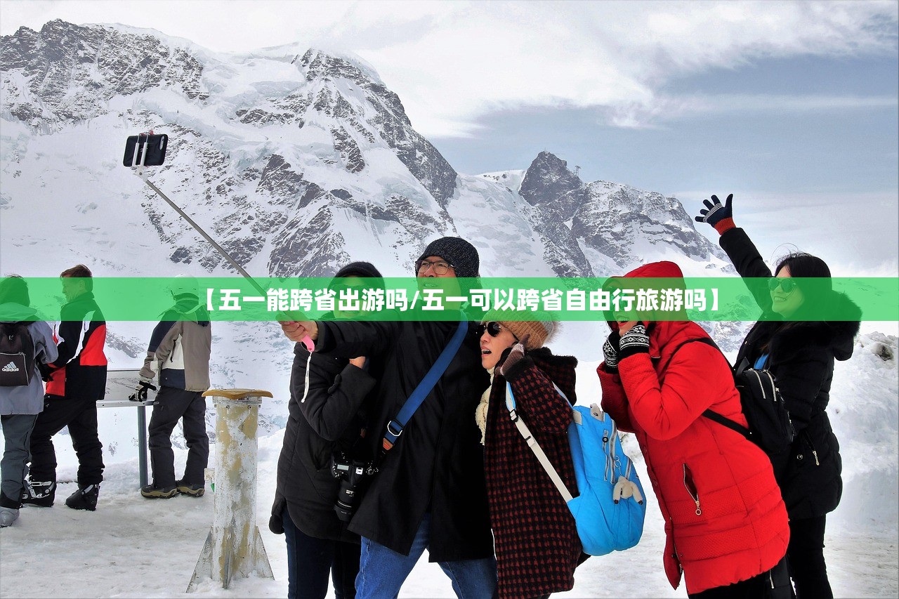 【五一能跨省出游吗/五一可以跨省自由行旅游吗】