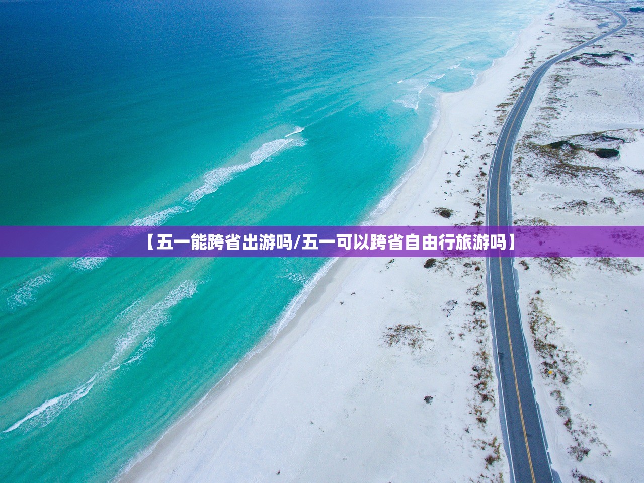 【五一能跨省出游吗/五一可以跨省自由行旅游吗】