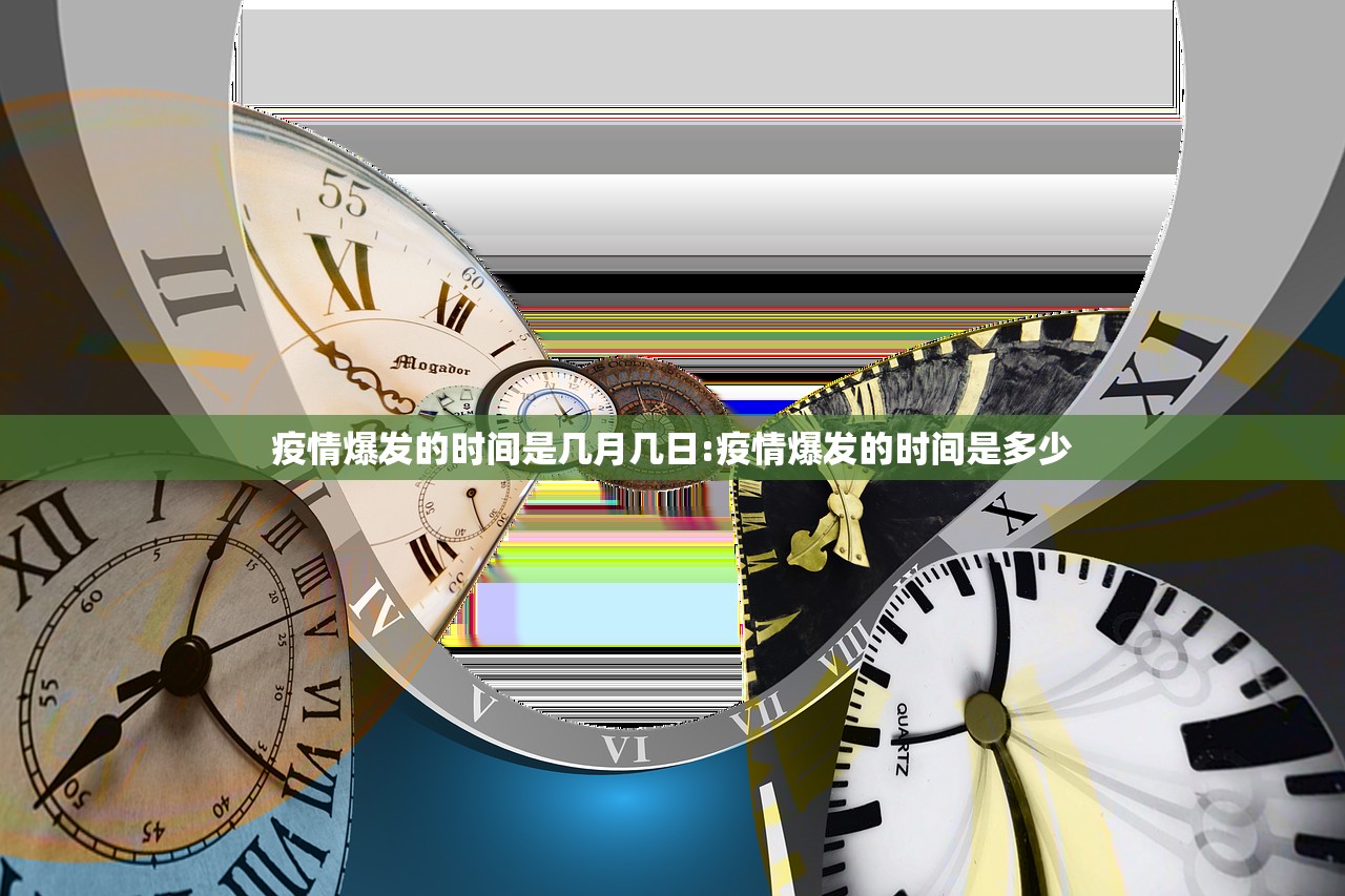 疫情爆发的时间是几月几日:疫情爆发的时间是多少