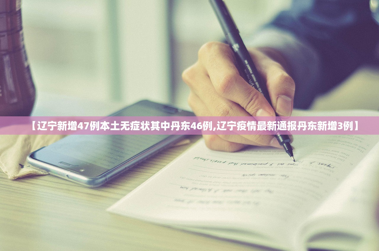 【辽宁新增47例本土无症状其中丹东46例,辽宁疫情最新通报丹东新增3例】