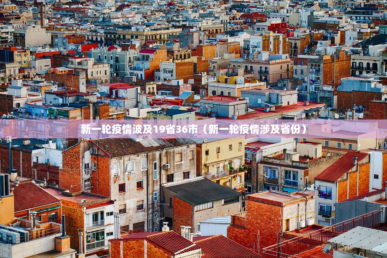 新一轮疫情波及19省36市(新一轮疫情涉及省份) 新一轮疫情波及19省36市(新一轮疫情涉及省份)