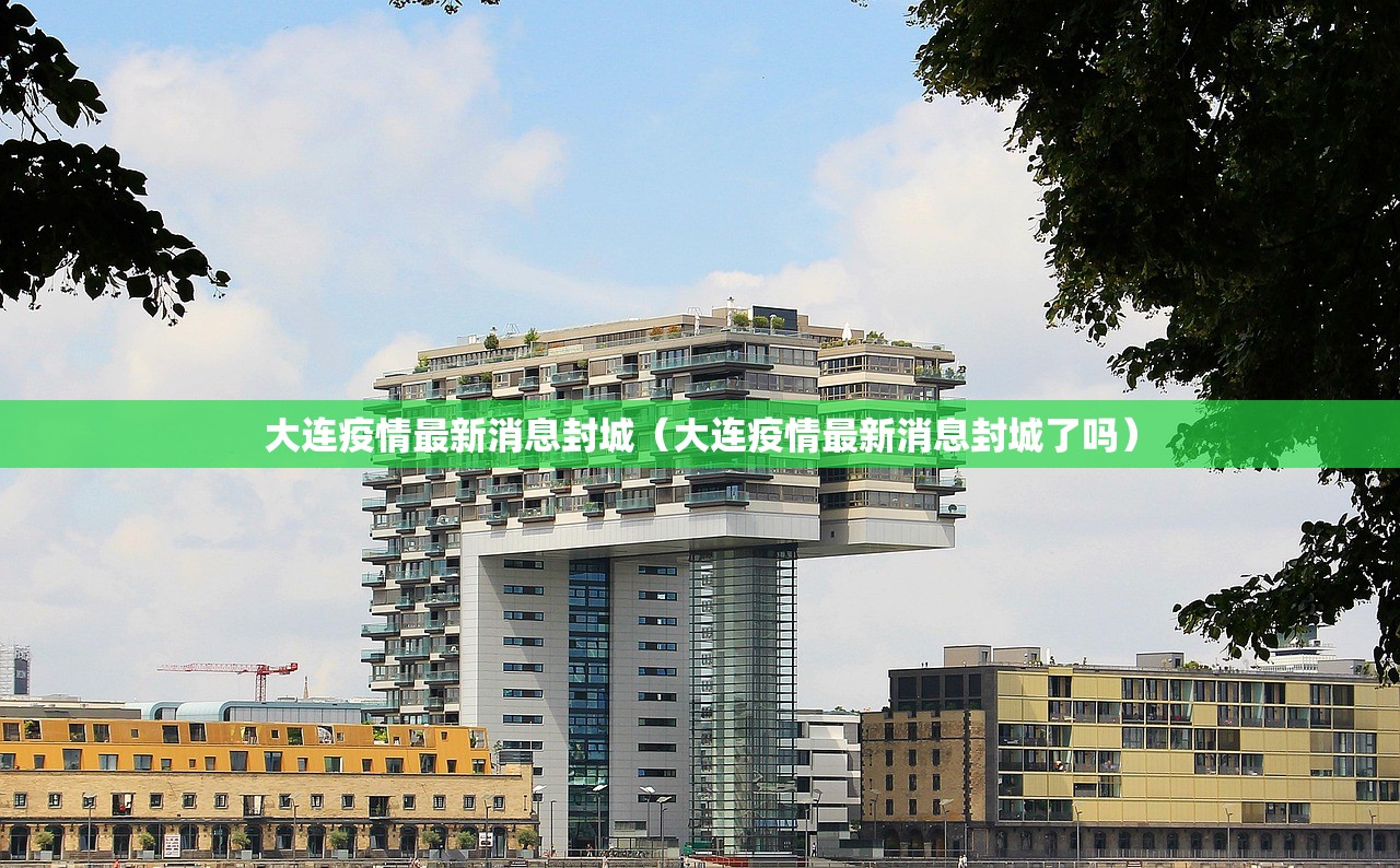 大连疫情最新消息封城（大连疫情最新消息封城了吗）