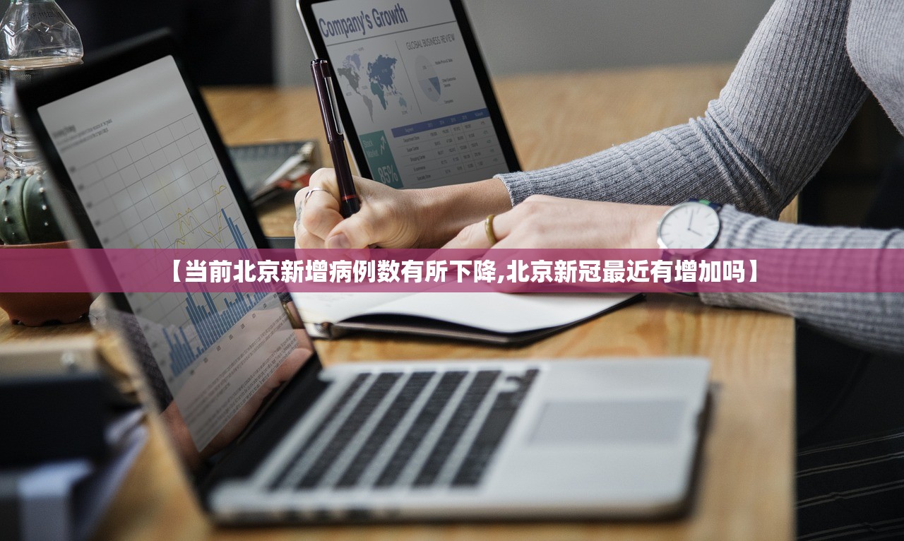 【当前北京新增病例数有所下降,北京新冠最近有增加吗】