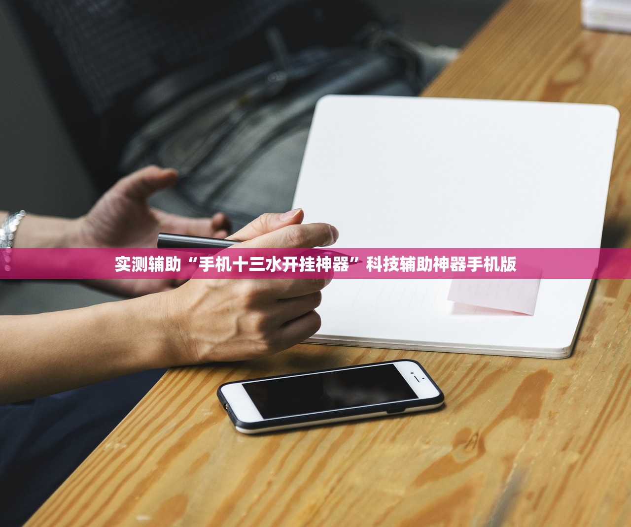 实测辅助“手机十三水开挂神器”科技辅助神器手机版