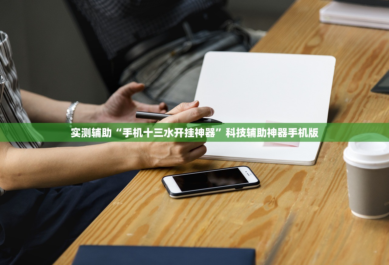 实测辅助“手机十三水开挂神器”科技辅助神器手机版