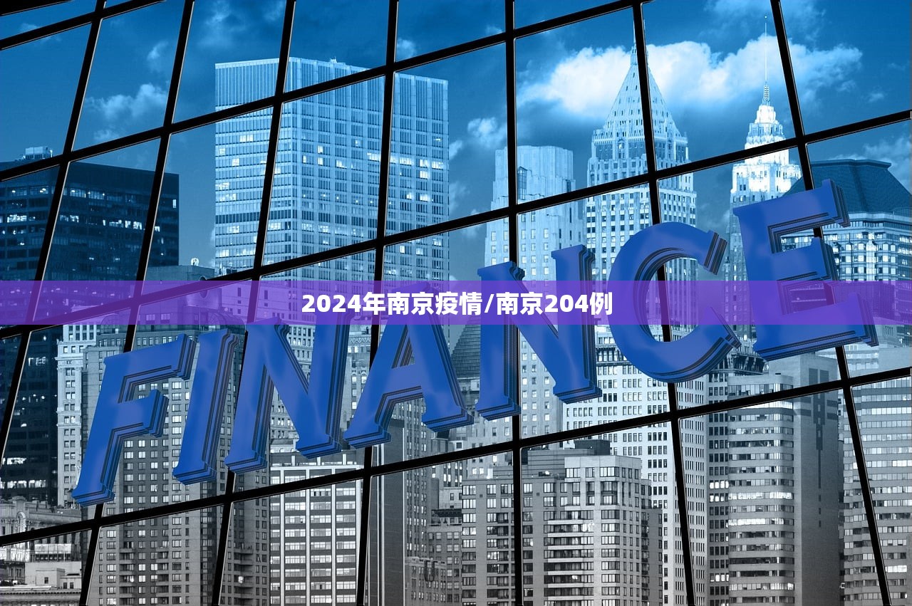 2024年南京疫情/南京204例