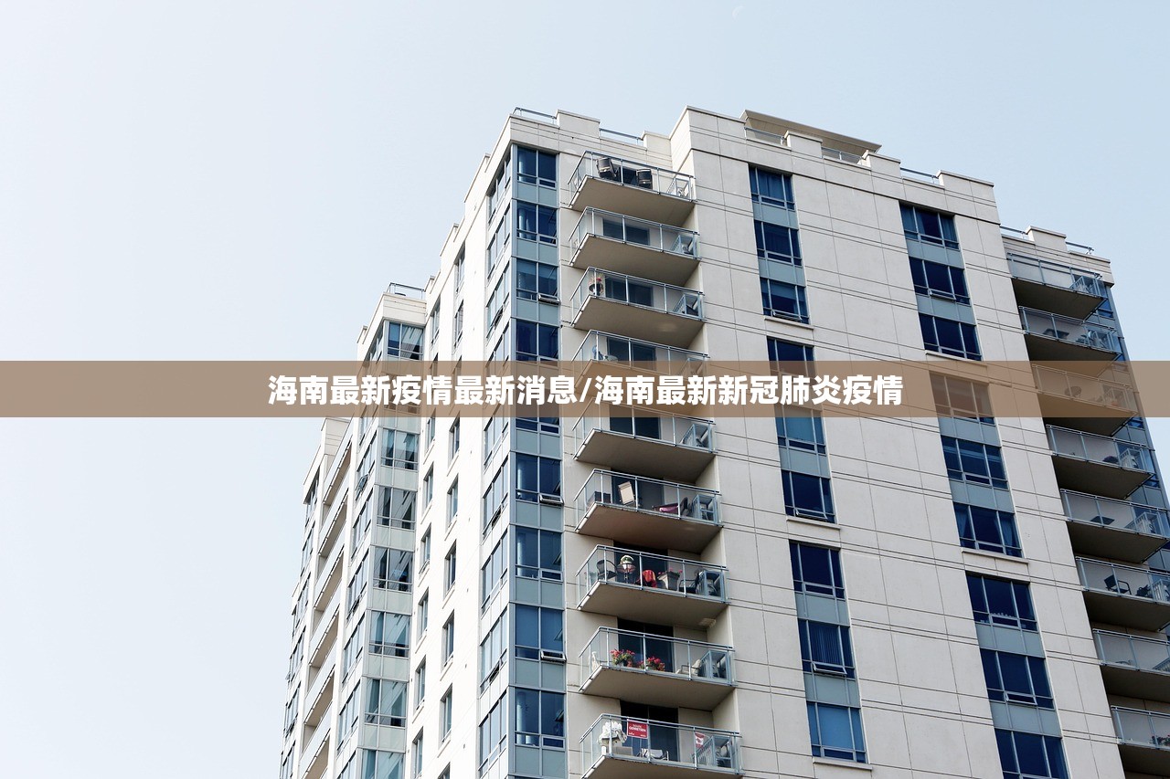 海南最新疫情最新消息/海南最新新冠肺炎疫情