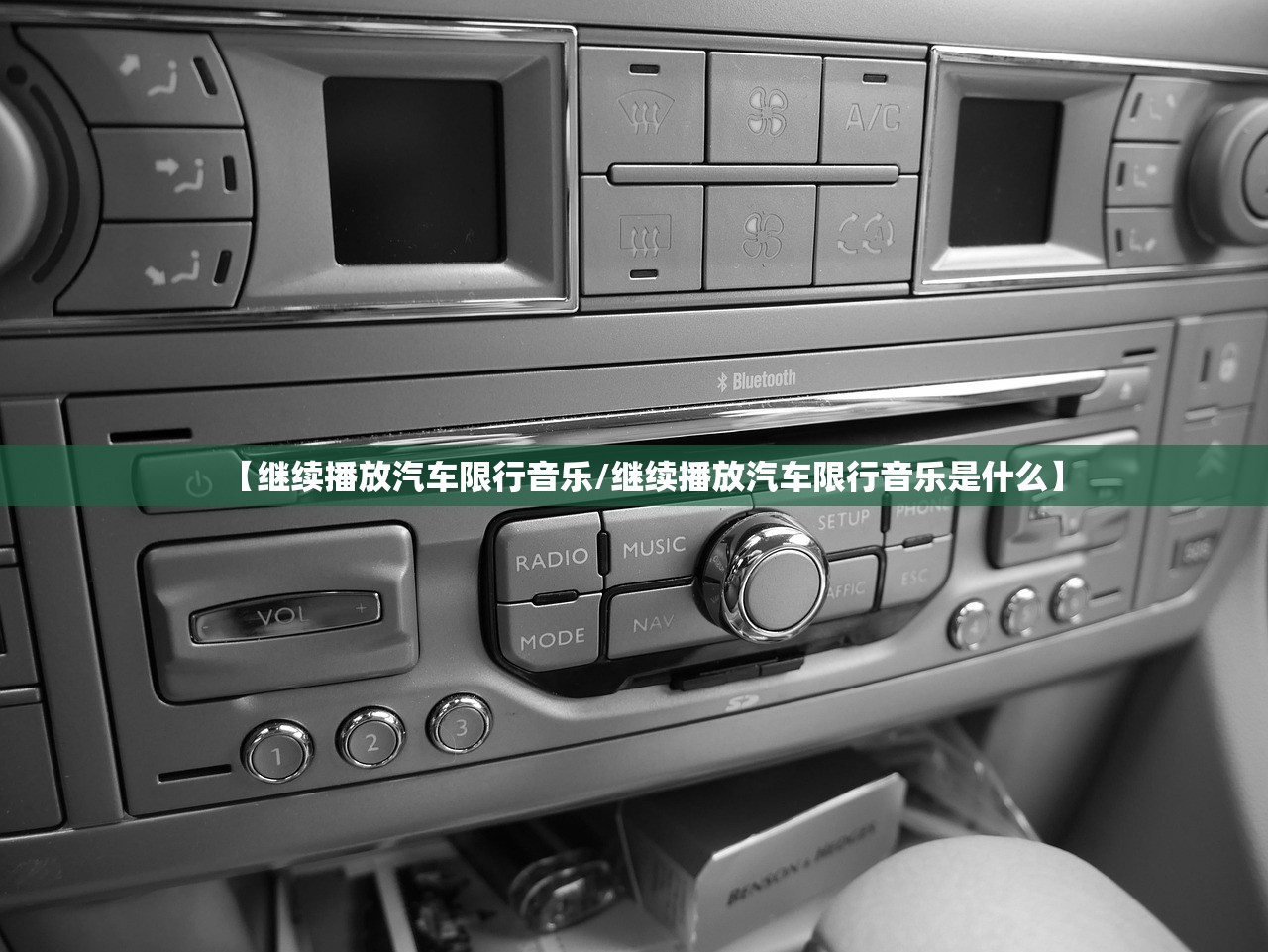 【继续播放汽车限行音乐/继续播放汽车限行音乐是什么】