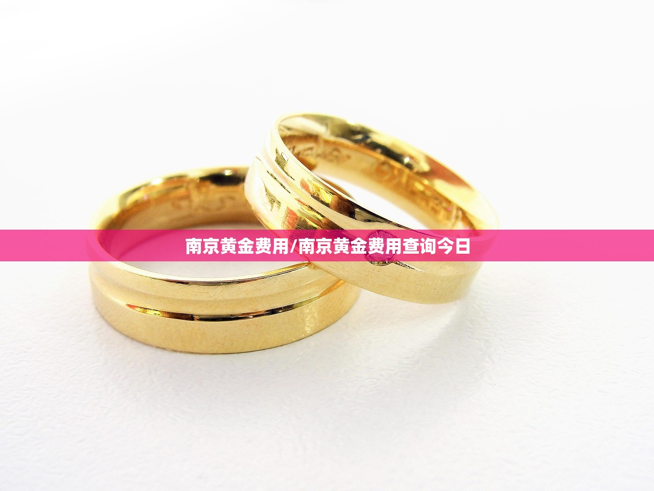 南京黄金费用/南京黄金费用查询今日 南京黄金费用/南京黄金费用查询今日