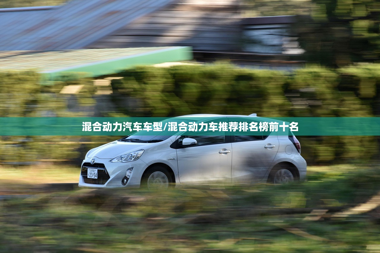 混合动力汽车车型/混合动力车推荐排名榜前十名