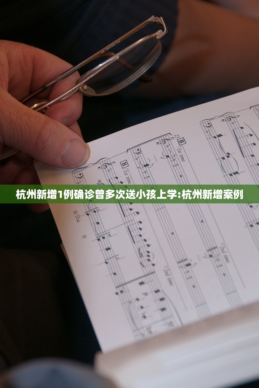 杭州新增1例确诊曾多次送小孩上学:杭州新增案例