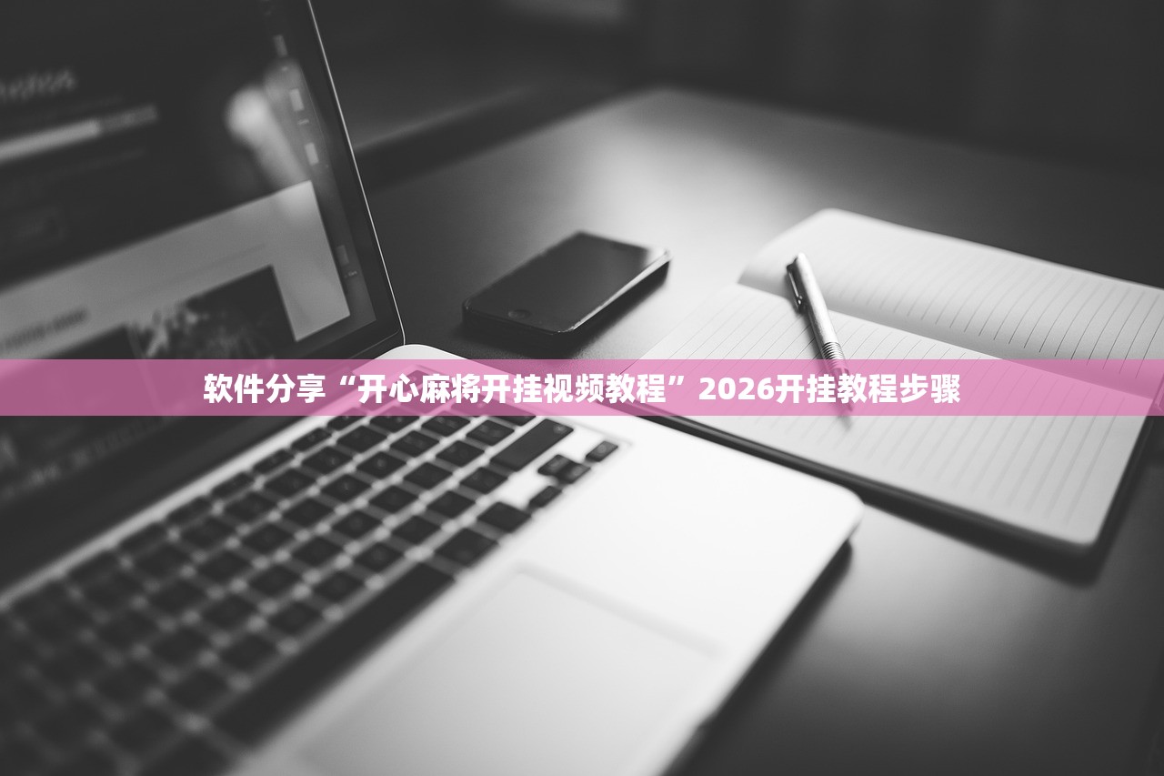 软件分享“开心麻将开挂视频教程”2026开挂教程步骤