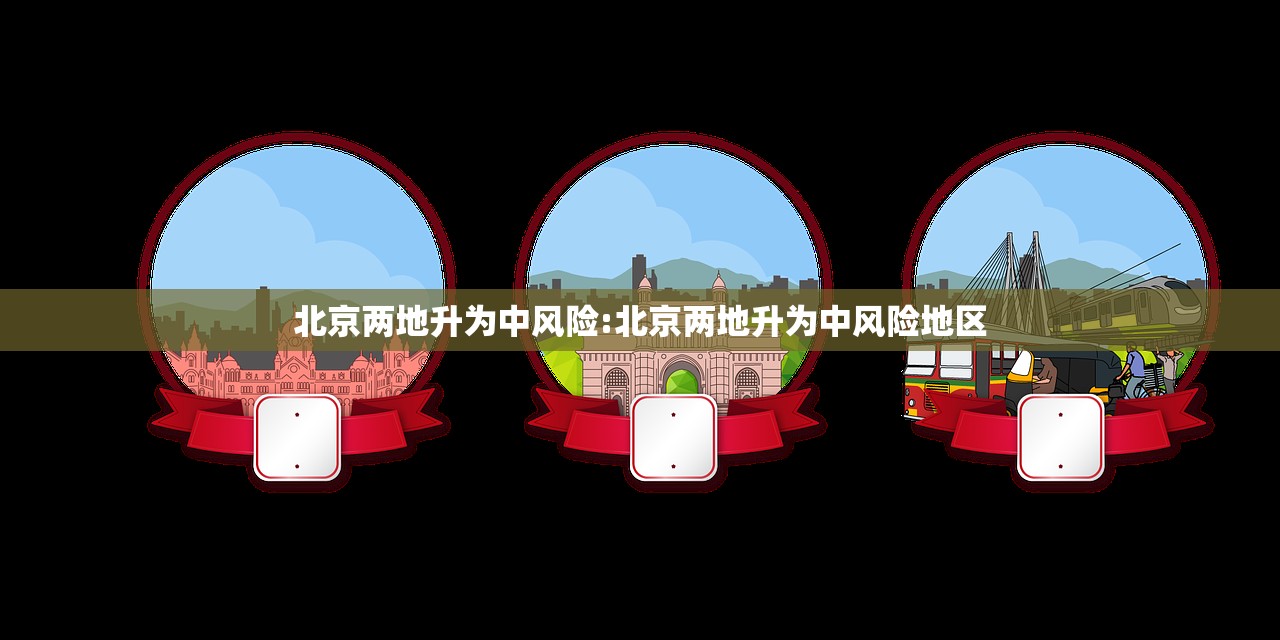 北京两地升为中风险:北京两地升为中风险地区
