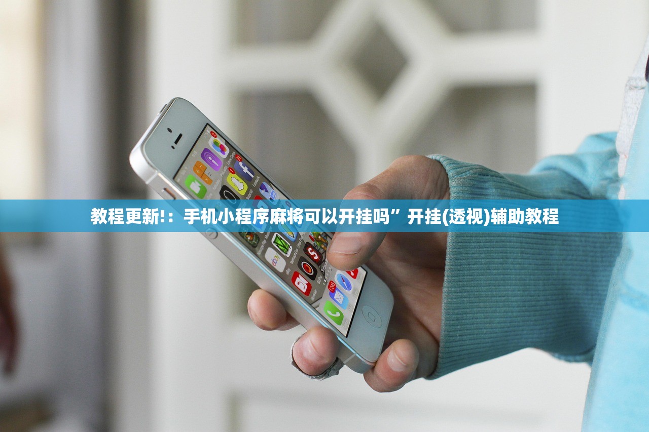 教程更新!：手机小程序麻将可以开挂吗”开挂(透视)辅助教程