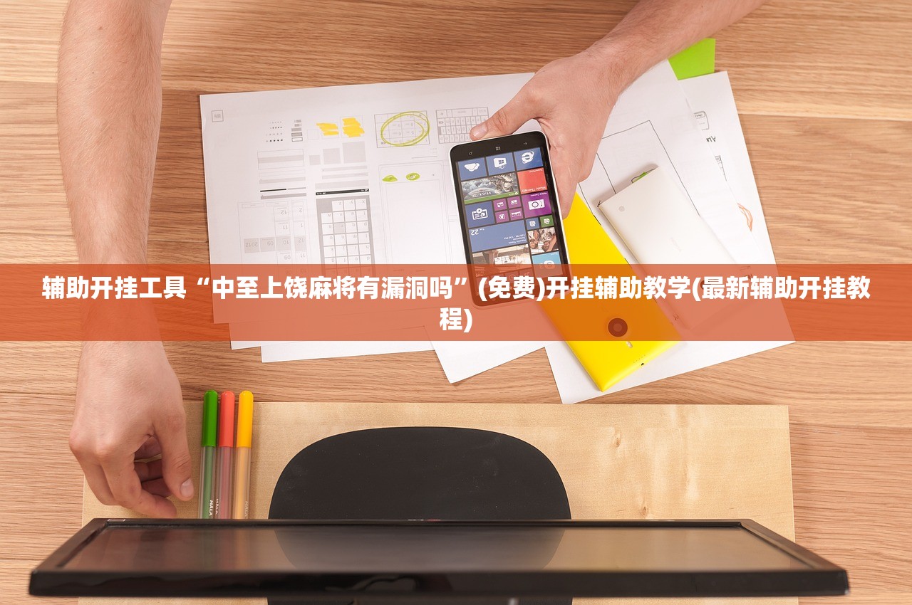 辅助开挂工具“中至上饶麻将有漏洞吗	”(免费)开挂辅助教学(最新辅助开挂教程)