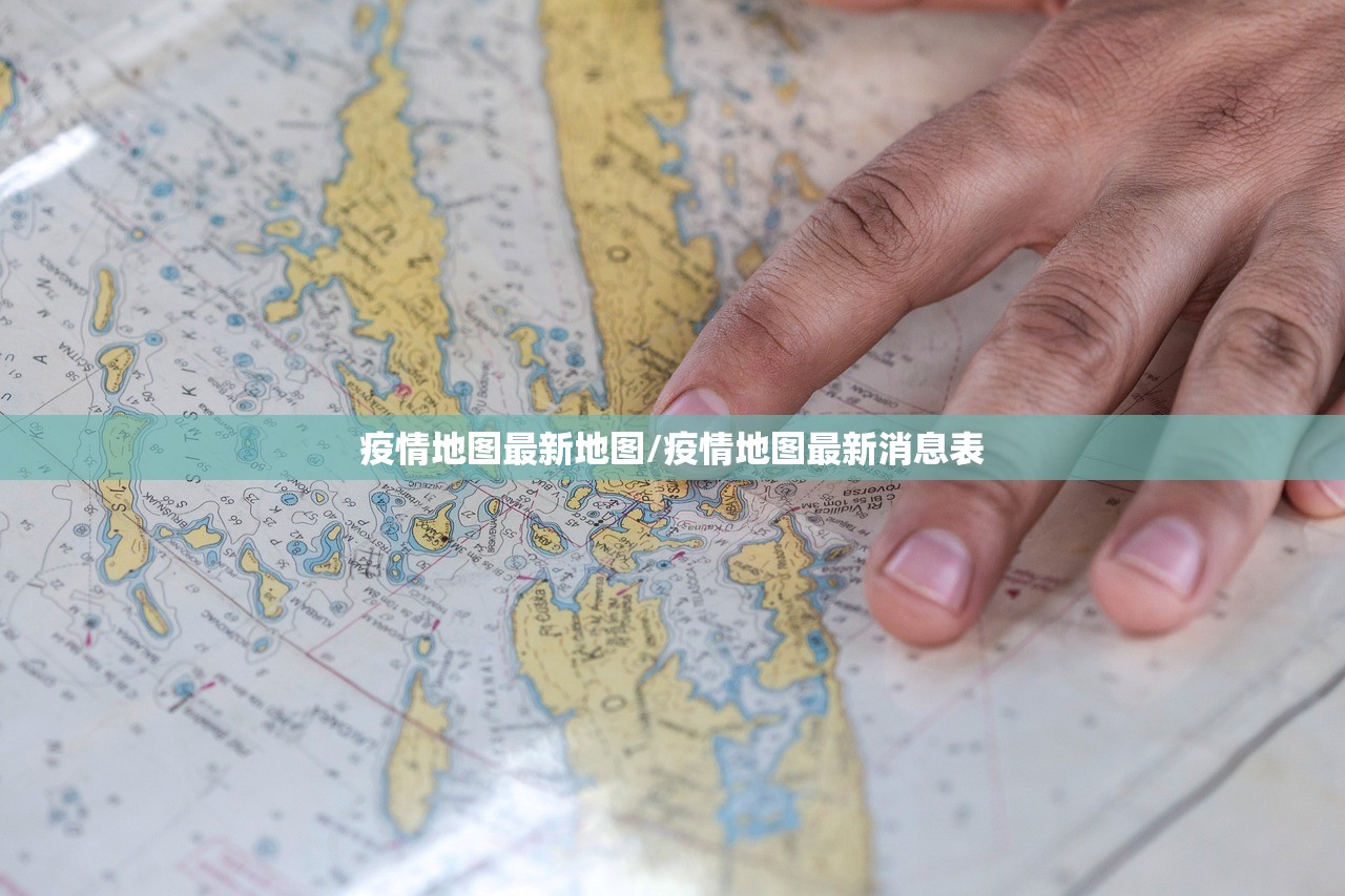 疫情地图最新地图/疫情地图最新消息表 疫情地图最新地图/疫情地图最新消息表