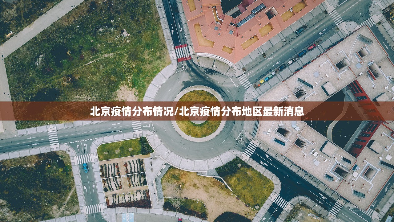 北京疫情分布情况/北京疫情分布地区最新消息