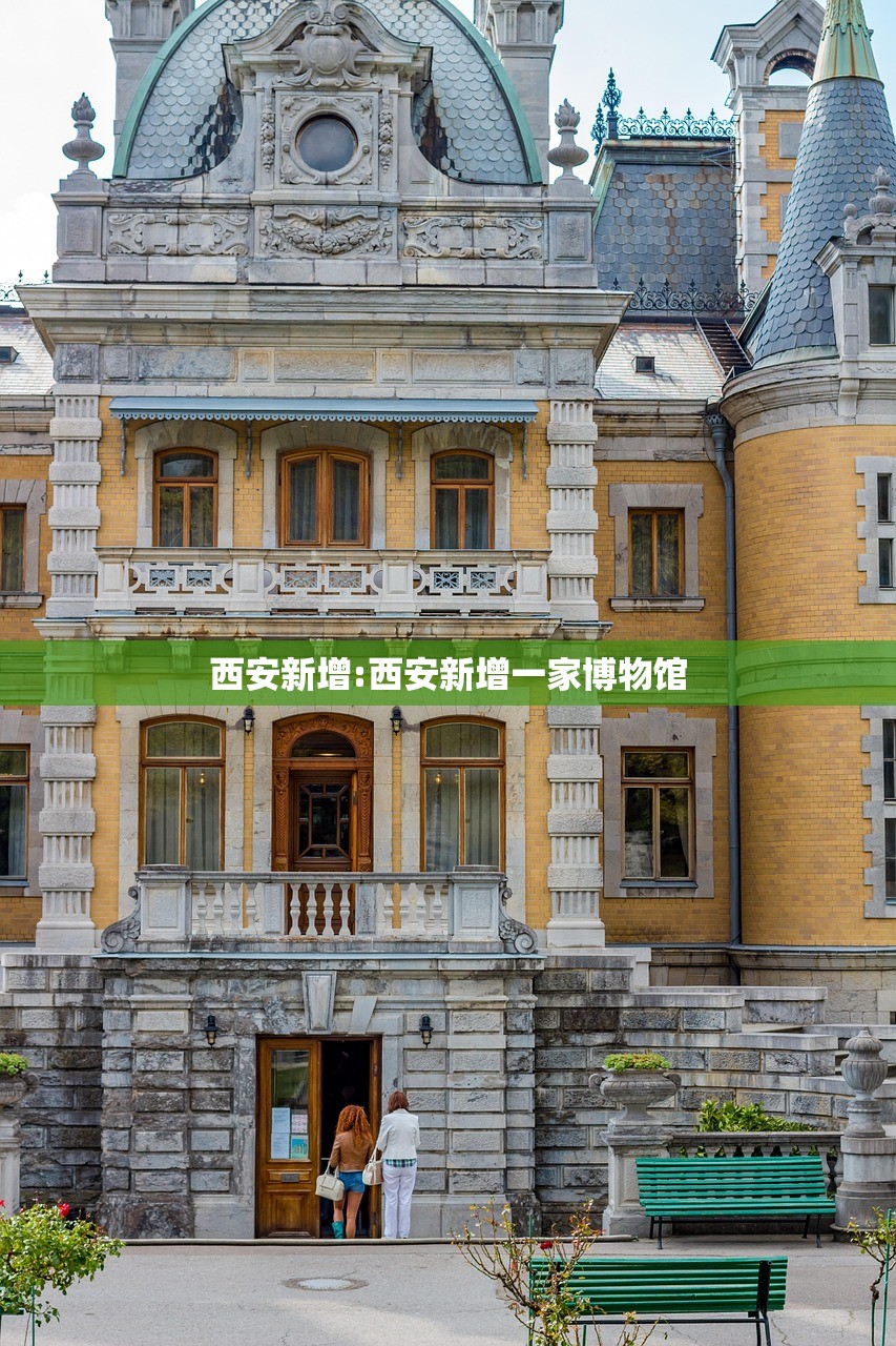 西安新增:西安新增一家博物馆