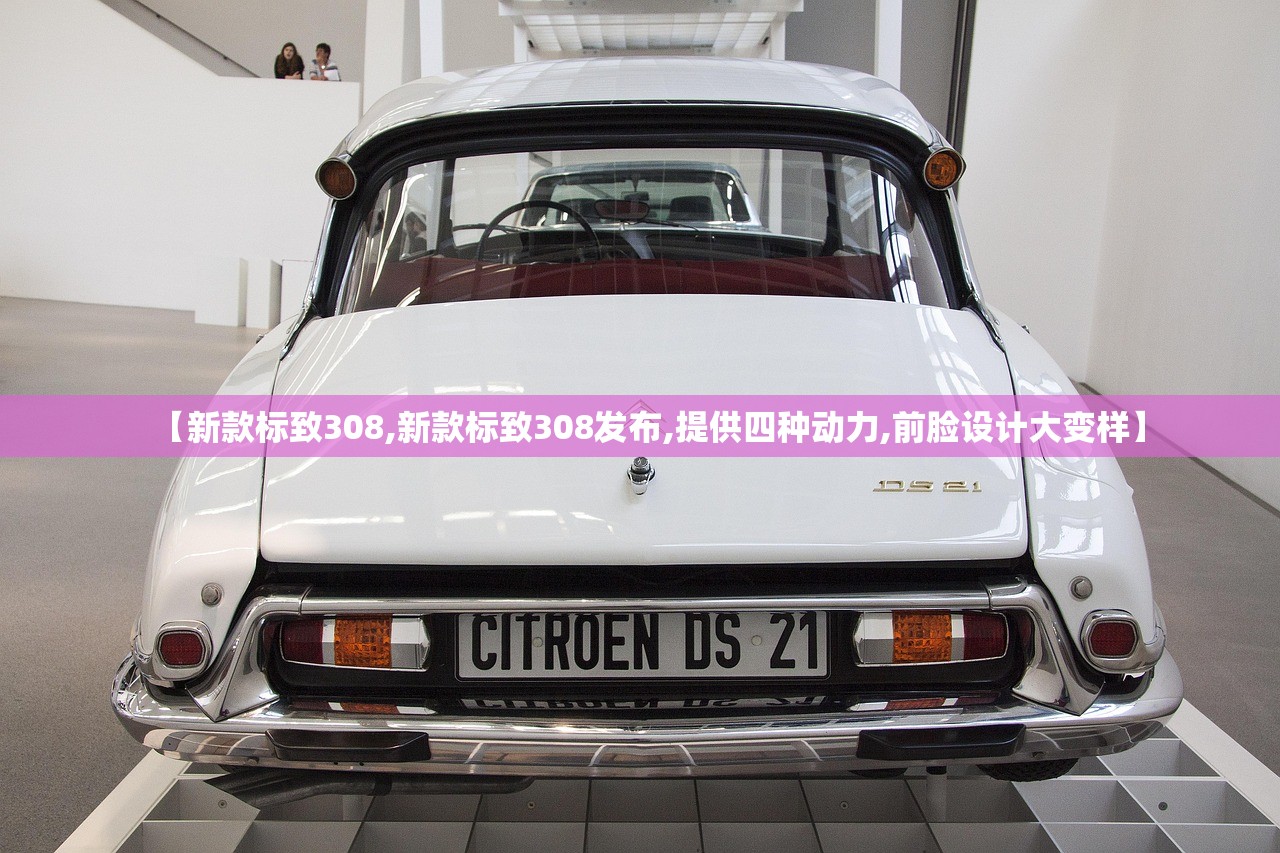 【新款标致308,新款标致308发布,提供四种动力,前脸设计大变样】 【新款标致308,新款标致308发布,提供四种动力,前脸设计大变样】