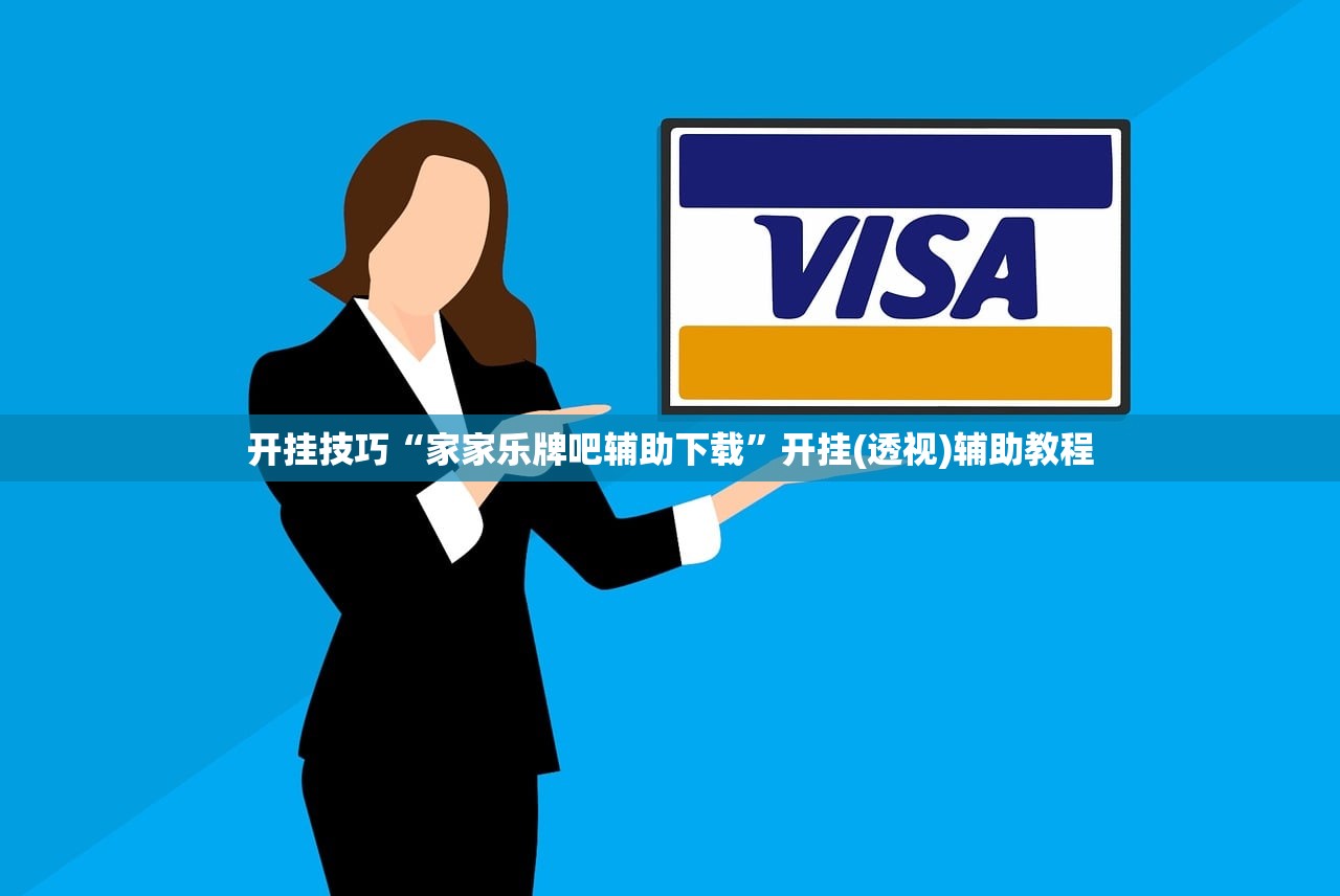 开挂技巧“家家乐牌吧辅助下载”开挂(透视)辅助教程