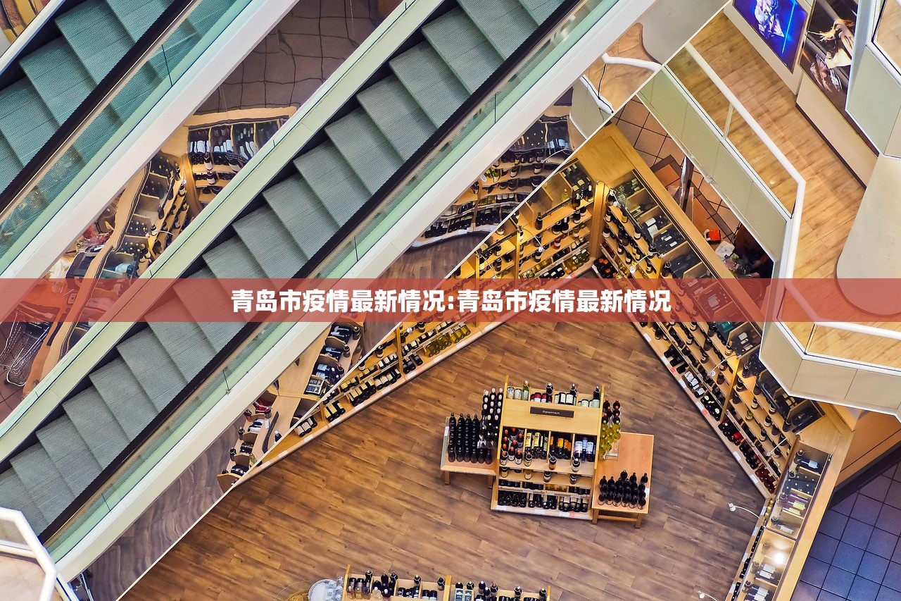 青岛市疫情最新情况:青岛市疫情最新情况