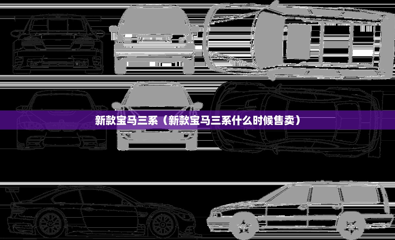 新款宝马三系（新款宝马三系什么时候售卖）