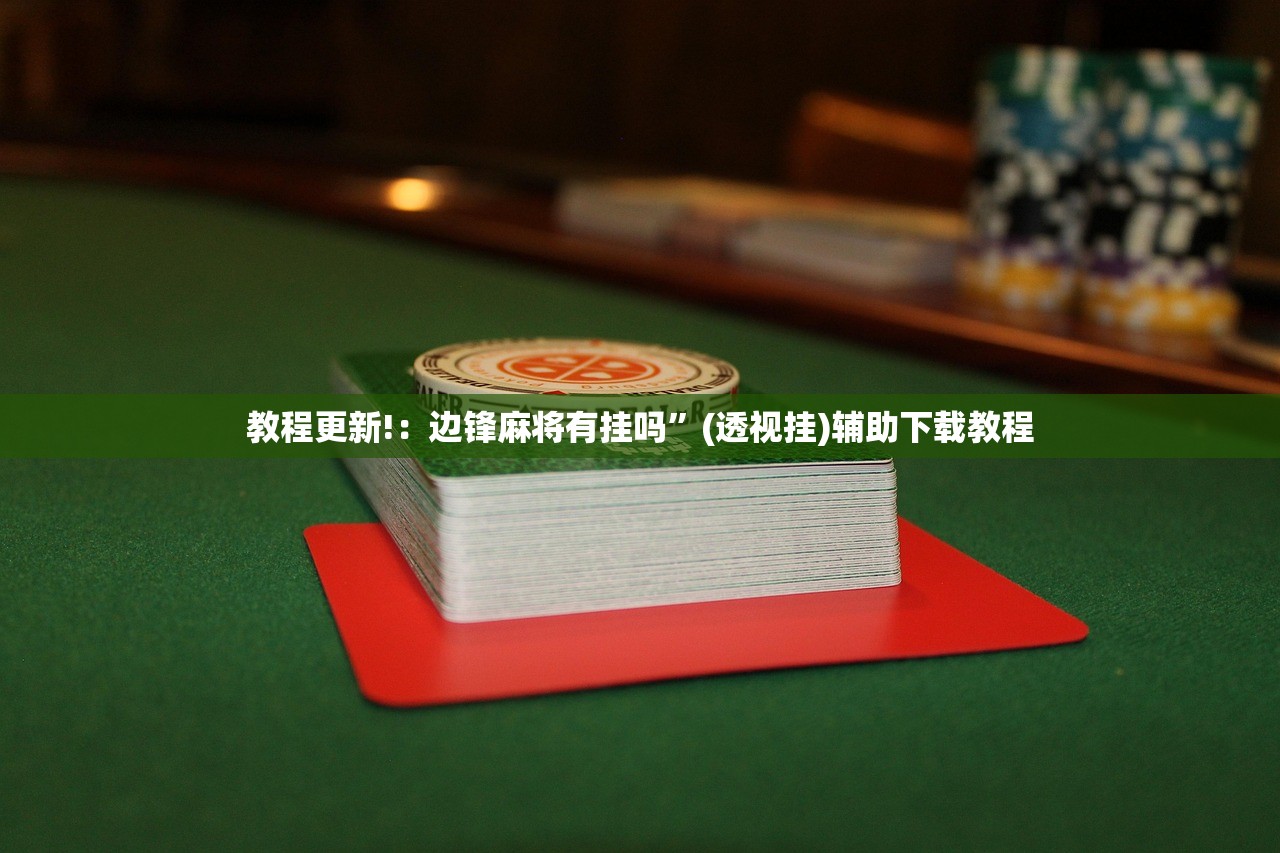 强力推荐“新天天游戏有挂吗”其实确实有挂