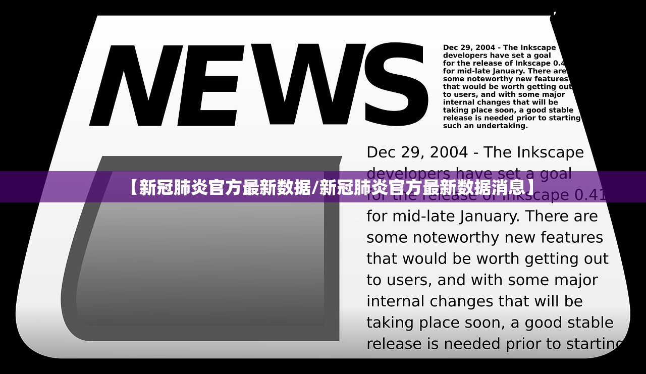 【新冠肺炎官方最新数据/新冠肺炎官方最新数据消息】