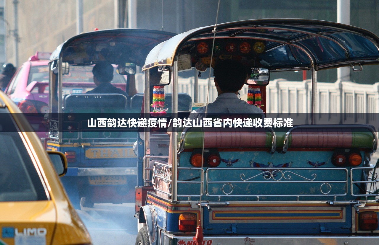 山西韵达快递疫情/韵达山西省内快递收费标准
