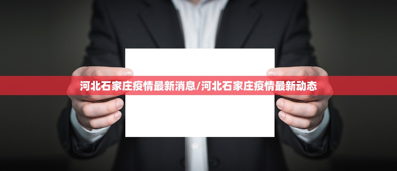 河北石家庄疫情最新消息/河北石家庄疫情最新动态