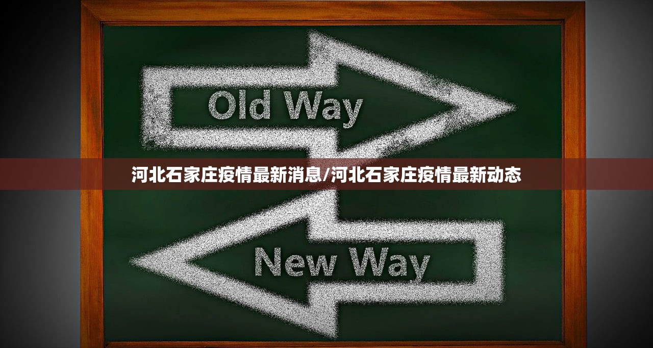 河北石家庄疫情最新消息/河北石家庄疫情最新动态
