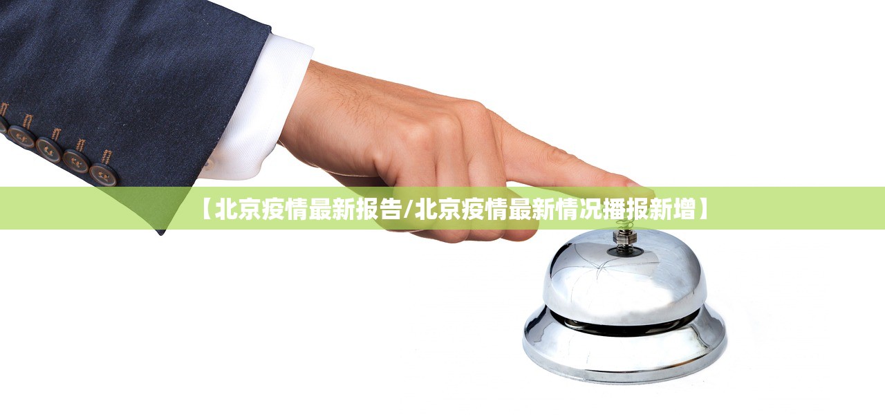 【北京疫情最新报告/北京疫情最新情况播报新增】 【北京疫情最新报告/北京疫情最新情况播报新增】