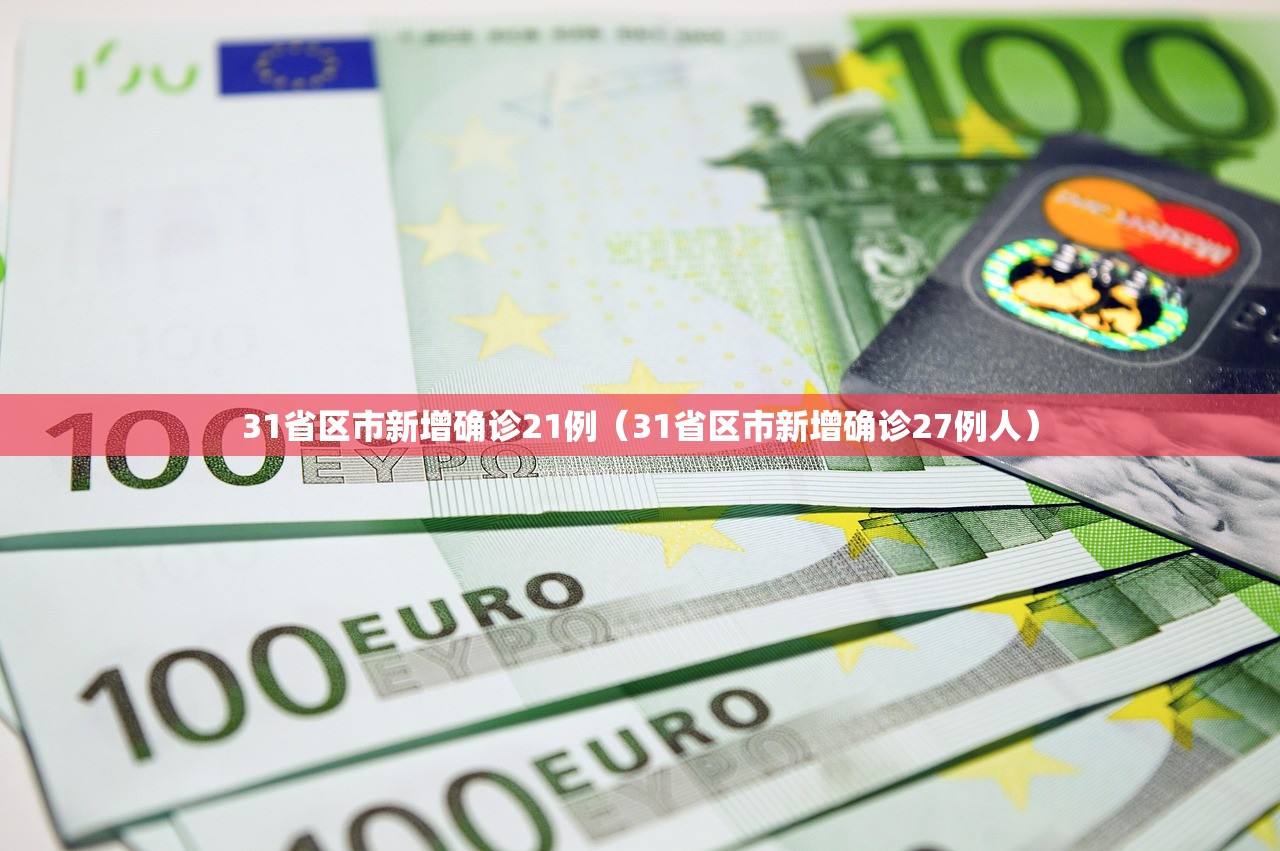 31省区市新增确诊21例（31省区市新增确诊27例人）