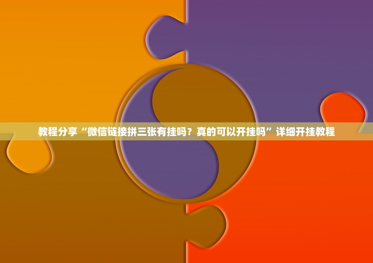 教程更新!：微信里打麻将开挂辅助器通用版”细辅助教程分享