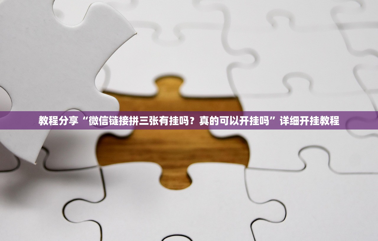 教程分享“微信链接拼三张有挂吗？真的可以开挂吗”详细开挂教程