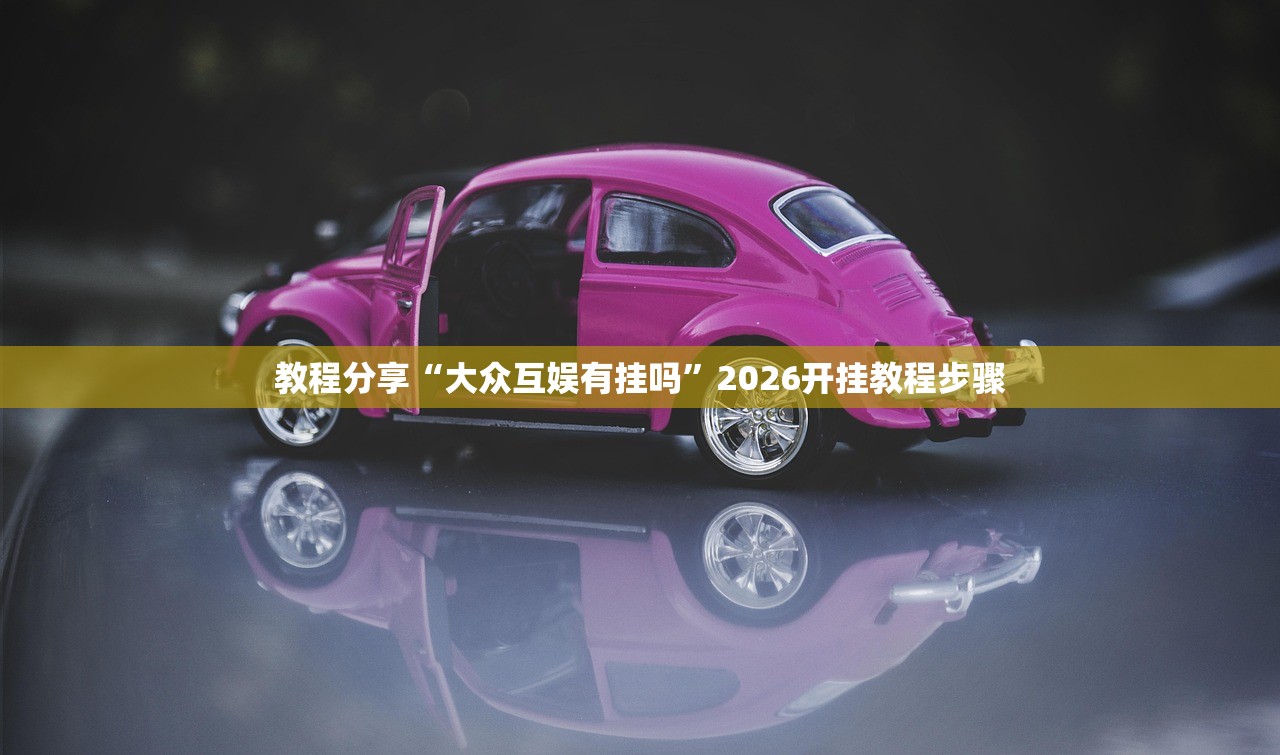 教程分享“大众互娱有挂吗”2026开挂教程步骤