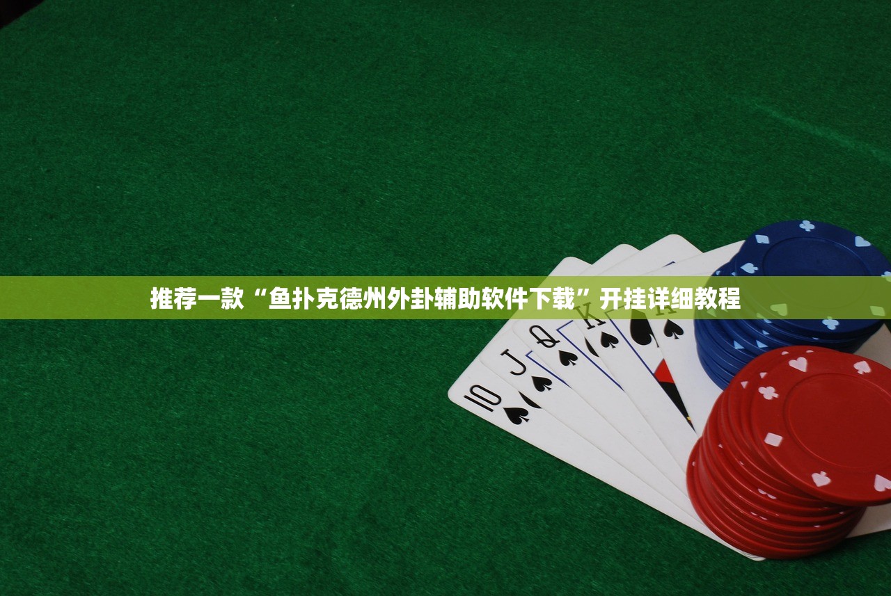 推荐一款“鱼扑克德州外卦辅助软件下载”开挂详细教程
