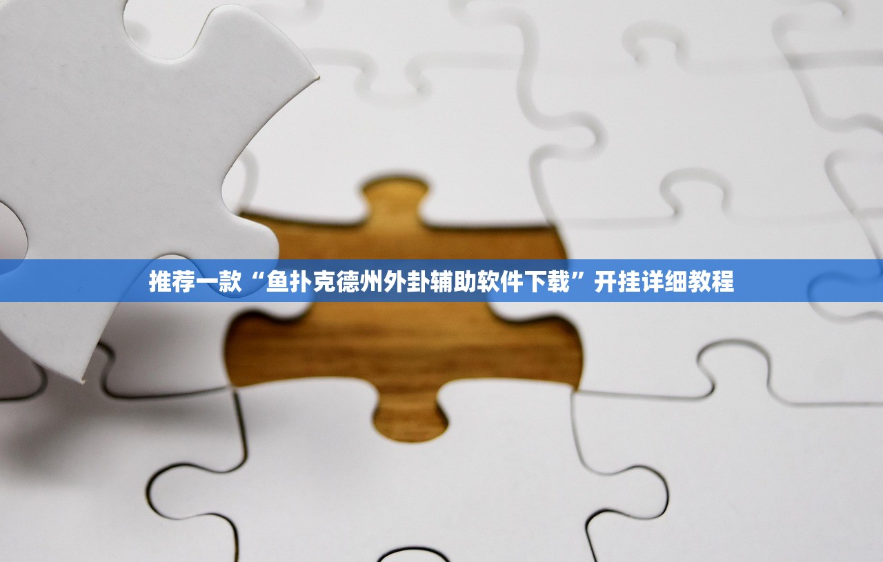 推荐一款“鱼扑克德州外卦辅助软件下载”开挂详细教程