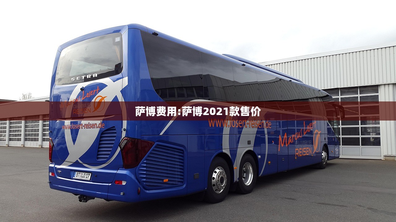 萨博费用:萨博2021款售价