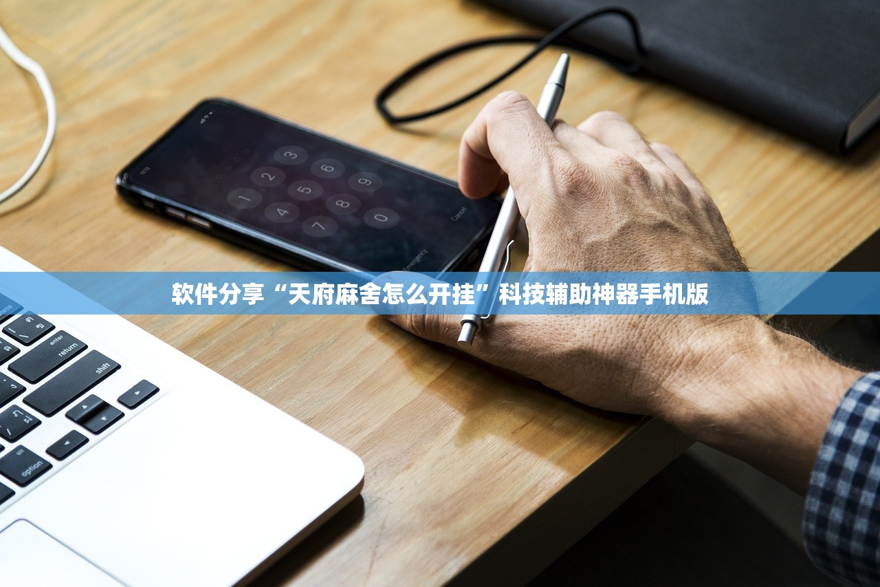 软件分享“天府麻舍怎么开挂”科技辅助神器手机版