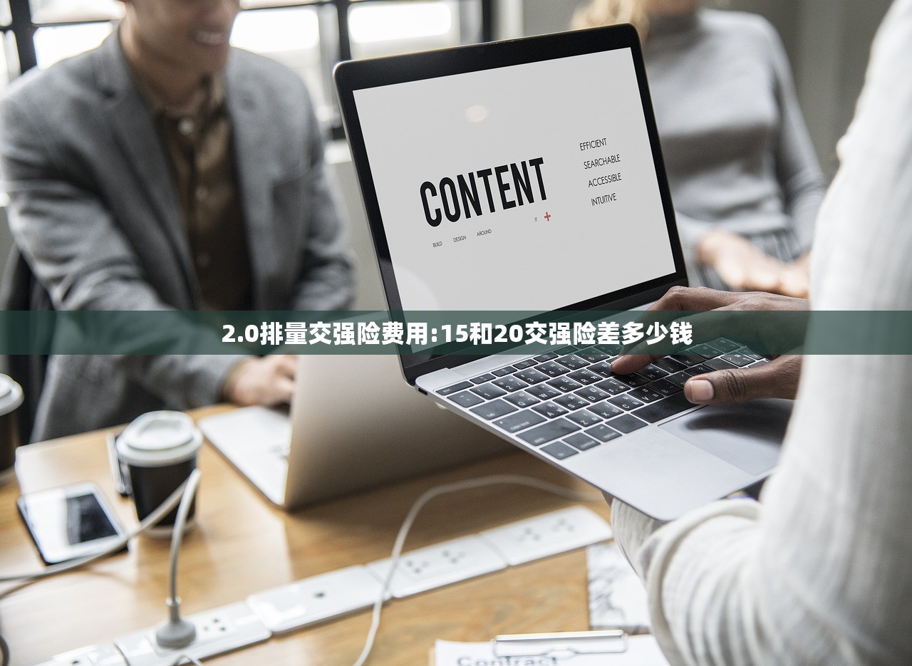 2.0排量交强险费用:15和20交强险差多少钱 2.0排量交强险费用:15和20交强险差多少钱
