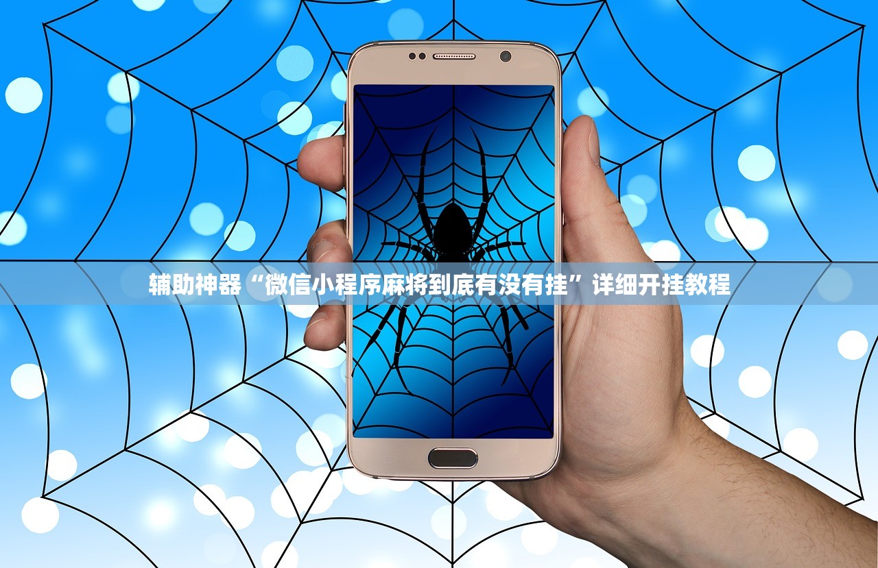 辅助神器“微信小程序麻将到底有没有挂”详细开挂教程