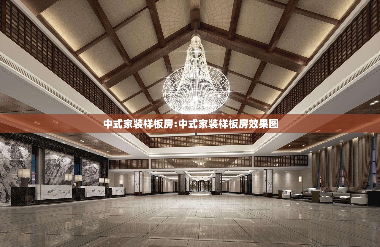 中式家装样板房:中式家装样板房效果图