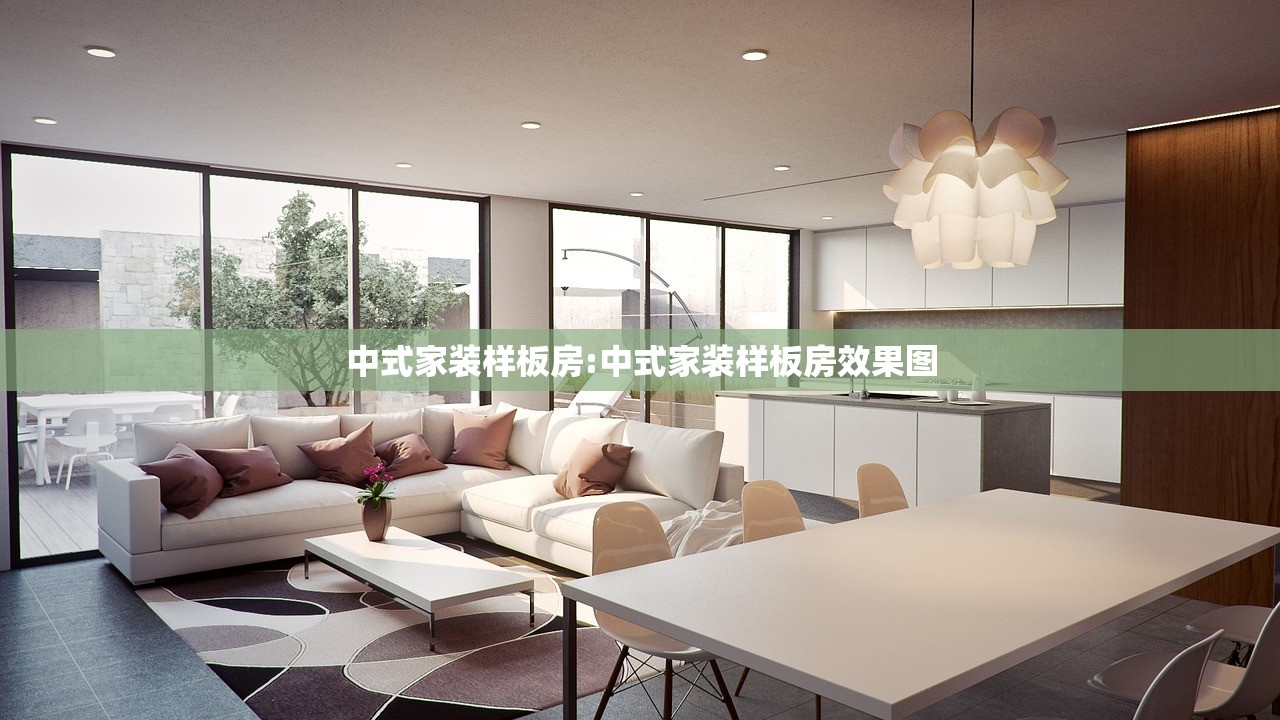 中式家装样板房:中式家装样板房效果图
