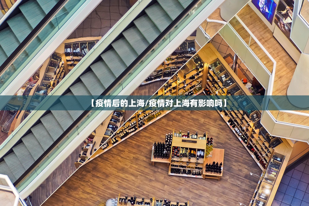 【疫情后的上海/疫情对上海有影响吗】 【疫情后的上海/疫情对上海有影响吗】