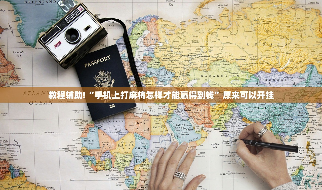 教程辅助!“手机上打麻将怎样才能赢得到钱”原来可以开挂