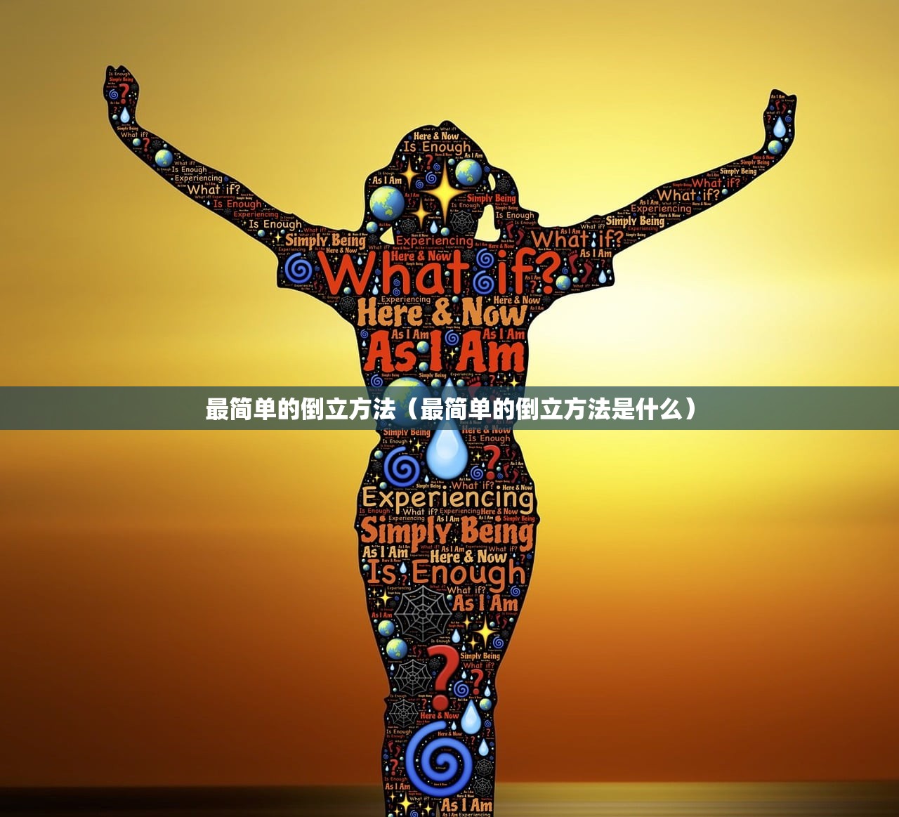 最简单的倒立方法(最简单的倒立方法是什么) 最简单的倒立方法(最简单的倒立方法是什么)