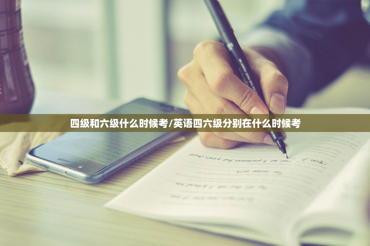四级和六级什么时候考/英语四六级分别在什么时候考